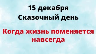 15 декабря  Сказочный день Когда жизнь меняется навсегда  Лунный Календарь [upl. by Jannery]