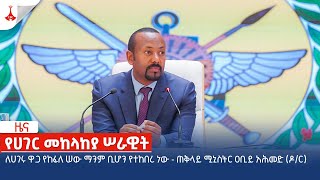 ለሀገሩ ዋጋ የከፈለ ሠው ማንም ቢሆን የተከበረ ነው  ጠቅላይ ሚኒስትር ዐቢይ አሕመድ ዶር Etv  Ethiopia  News zena [upl. by Stanislaw776]