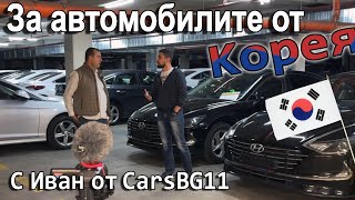 Говори Cars bg 11  вносител на автомобили от Корея [upl. by Evered426]