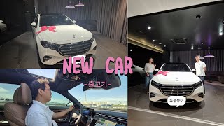 벤츠 e300 4matic 익스클루시브 출고기 [upl. by Neuberger]