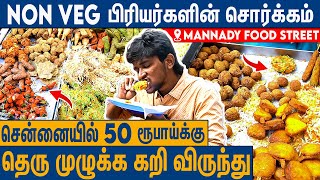 ஒரே தெருவில் ஒட்டுமொத்த Non Veg விருந்து  IFTAR Snacks in Mannady Review 2024  Metro Mail [upl. by Nirret]