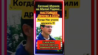 Настоящее детство👍мураев ссср ukraine украина россия новини униан новости жизнь война 404 [upl. by Corey]