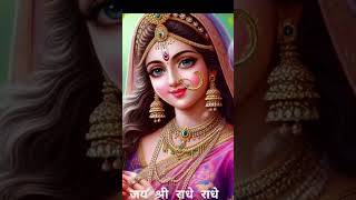 Shree Radhe Barsane Wali radha radhakrishna radheradhe [upl. by Lussi244]