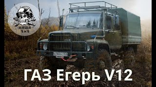 Тюнинг ГАЗ Егерь V12 SWAP 1 GZFE [upl. by Cheshire]