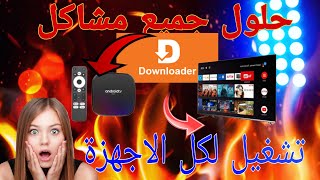 حل مشكلة التطبيق داونلودر 😍Solve the problem of the downloader applicationandroid tvbox حصريا 😱 [upl. by Isayg]