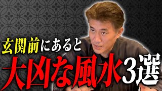 玄関前にあると大凶な風水3選 [upl. by Landry]