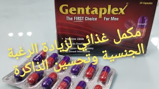 مكمل غذائي لزيادة الرغبة الجنسية وتحسين الذاكرة gentaplex capsul جنتابلكس للرجال [upl. by Lindblad245]