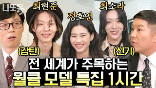 유퀴즈온더블럭 60분 이름만 들어도 다 아는 명품 브랜드쇼에 올랐던 월클 모델 자기님들 ㄷㄷ 모델 최소라 최현준 정호연 자기님💕  나중에또볼동영상 [upl. by Ainosal]