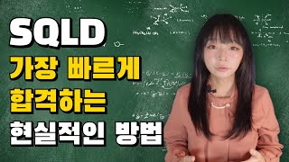 SQLD 자격증 노베이스가 한번에 합격하는 현실적인 공부법 [upl. by Nnaeel963]