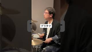 坂本真綾【プラチナ】ドラム叩いてみた動画切り抜き shorts short drums drummer drumcover 坂本真綾 プラチナ 叩いてみた 三輪恒星 [upl. by Hsejar214]