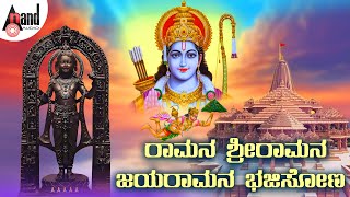 ರಾಮನ ಶ್ರೀರಾಮನ ಜಯರಾಮನ ಭಜಿಸೋಣ  Ayodhya Rama Songs  anandaudiodevotional [upl. by Otanutrof500]