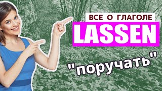 Как на НЕМЕЦКОМ ЯЗЫКЕ quotПОРУЧАТЬquot  примеры употребления глагола LASSEN  НЕМЕЦКИЕ ФРАЗЫ [upl. by Meerak]