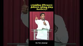 பாவத்திற்கு விரோதமாக தீவிரமாக எதிர்த்து நின்ற யோசேப்பு [upl. by Roseanne893]