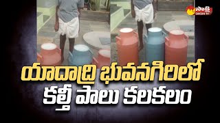 Adulterated Milk Busted In Yadadri Bhuvanagiri  Fake Milk  Hyderabad SakshiTV [upl. by Lladnar]