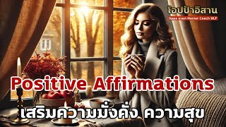 Positive affirmations คำพูดอันทรงพลัง เสริมความมั่งคั่ง ความสุขในชีวิต  เสียงสั่งจิต โปรแกรมจิต [upl. by Yrtneg128]