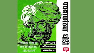 पवनाकांठचा धोंडी  गोपाल नीलकंठ दांडेकर  marathi Audiobook [upl. by Leilamag]