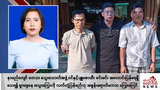 Khit Thit သတင်းဌာန၏ ဒီဇင်ဘာ ၂ ရက် မနက်ပိုင်း ရုပ်သံသတင်းအစီအစဉ် [upl. by Isidore]