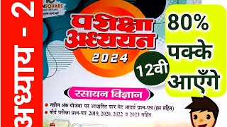 मध्यप्रदेश कक्षा 12 रसायन विज्ञान परीक्षा अध्ययन 2024 Mp Board Class 12 chemistry Pariksha adhyayan [upl. by Meyer981]