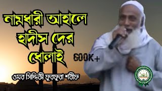 নামধারী আহলে হাদীস দের ধোলাই Omar Siddiqui jalsa। ওমর সিদ্দীকী ফুরফুরা শরীফ FurfuraSharif [upl. by Ahsiakal66]