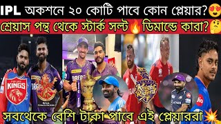 IPL মেগা অকশনে কোন 25 প্লেয়ার 10 কোটির বেশি দামে বিক্রি হবে দেখুন😍 সবথেকে বেশি দাম কোন প্লেয়ারের🔥 [upl. by Gloriana]