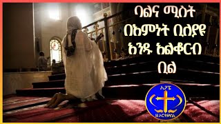 ባልና ሚስት በእምነት ቢለያዩ አንዱ አልቆርብ ቢል። Kesis Ashenafi Gmariam [upl. by Maxim]