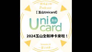 【信用卡】玉山Unicard－客製化個人信用卡來囉！最高享5玉山 e point回饋！搭配行動支付解鎖上萬家通路神級信用卡來啦！現在上車再享200點玉山e point，本團再加碼500積分！｜ [upl. by Inus60]