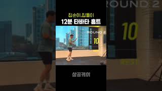 TABATA 12min workout [upl. by Malha]