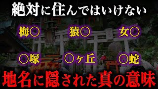 絶対に住むな！地名に隠された『本当の意味』とは？ [upl. by Yoreel]