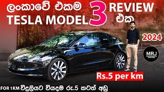 2024 Tesla Model 3 විදුලියට කිලෝමීටරයට රු 5ක්වත් යන් නෑ Highland Long Range EV Sinhala Review MRJ [upl. by Elleirb]