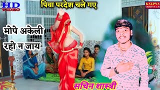 लेटेस्ट गीत quot पिया परदेश चले गए मोपे अकेली रहो न जाय piya pardesh chale gaye ✓✓ sachin Shastri [upl. by Nilved835]