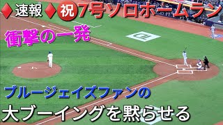 ♦️速報♦️㊗️7号ソロホームラン【大谷翔平選手】大ブーイングを黙らせるホームラン vsブルージェイズ〜シリーズ初戦〜 [upl. by Yddor]