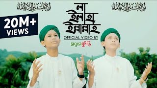 নতুন ইসলামিক গজল ২০১৮  লা ইলাহা ইল্লাল্লাহ  New Islamic Gojol 2018  La Ilaha Illallah  Sobujkuri [upl. by Ardiekal631]