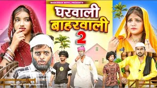 घरवाली बाहरवाली part 2  Gharwali Baharwali  Comedy Video  Madarwas BoysMadarwasBoys [upl. by Earleen660]