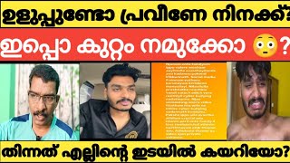 social media യിൽ വന്നു മോങ്ങിയത് നീയല്ലേ🙄praveenpranav praveen pranav [upl. by Calle695]