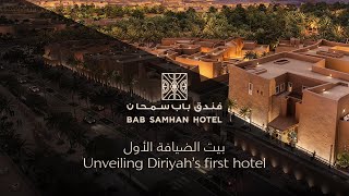 Bab Samhan Hotel  Diriyah’s First Hospitality Offering  فندق باب سمحان  بيت الضيافة الأول [upl. by Scarlet]