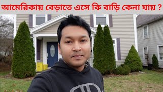 আমেরিকায় টুরিস্ট ভিসায় এসে কি বাড়ি কেনা যায়  House in America [upl. by Melony458]