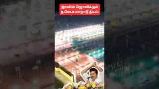 இரவில் ஜொலிக்கும் மாநாடு திடல்  TVK  TVK Maanadu ytshorts viralshorts [upl. by Eusadnilem937]