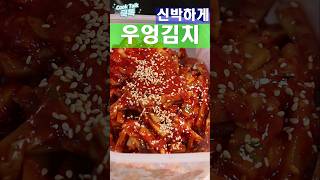 제가 제일 좋아하는 김치 입니다 우엉김치 Burdock Kimchi 레시피 [upl. by Kcirrej]