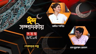 শেকড়ের গল্প  ঈদ বিশেষ সম্পাদকীয় ২০২৪  Sompadokio  Eid Special  Orchita Sporshia  Somoy TV [upl. by Bahner]