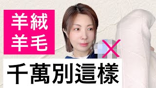 羊絨羊毛別這樣❌99的人不知道羊絨洗滌➡︎保養➡︎收納 3個方法毀了你的羊絨‼️ [upl. by Greenebaum774]