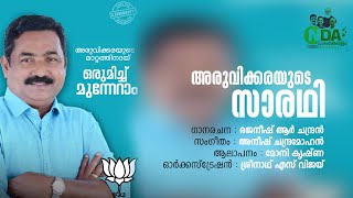 BJP Election Song  C Sivankutty  Aruvikkara  പുലരുന്നേ പുതിയൊരു കേരളം  Rajaneesh R Chandran [upl. by Earla790]