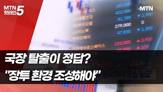 금투세는 곁가지…quot세제 혜택 늘리고 공매도 풀어야quot 위태로운 한국증시 ③  머니투데이방송 뉴스 [upl. by Ihsakat]