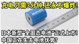 充電只需3分鐘，永不爆炸，還能根據需求調整尺寸！日本日立“全固態電池”正式上市！中國正在失去電池優勢？ [upl. by Gamages970]