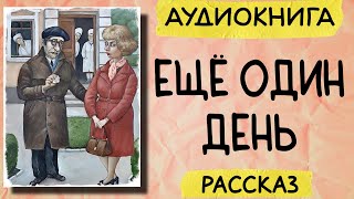 Аудиокнига рассказ ЕЩЁ ОДИН ДЕНЬ слушать аудиокниги онлайн [upl. by Arebma]