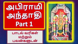 துயர் நீக்கும்quotஅபிராமி அந்தாதிquotபாடல் வரிகள்ampபலன்களுடனும்Abirami AnthathiLyrics and BenefitsPart1 [upl. by Yendirb]