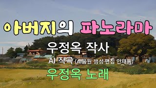 대중가요 아버지의 파노라마  우정옥 작사  AI 작곡  우정옥 노래 [upl. by Kcaj]