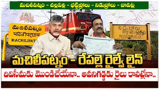 దివిసీమకు మొండి చెయ్యేనా  మచిలీపట్నం  బాపట్ల కోస్తా రైలు మార్గంలో అవనిగడ్డ ను తాకని రైలు [upl. by Herbert]