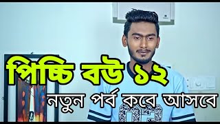 Picchi Bou Natok 12  পিচ্চি বউ নাটক ১২  কবে আসবে  কি করলে সবার আগে দেখতে পারবেন পিচ্চি বউ নাটকটি [upl. by Gnirol]