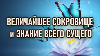 Самое Величайшее Знание во всём Существовании [upl. by Brownson]