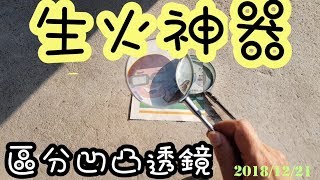 【四幸丸科學教具】生火神器凹透鏡與凸透鏡如何區分，Concave lens and Convex lens distinguish [upl. by Hummel]